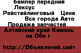 бампер передний Лексус rx RX 270 350 Рейстайлинговый › Цена ­ 5 000 - Все города Авто » Продажа запчастей   . Алтайский край,Камень-на-Оби г.